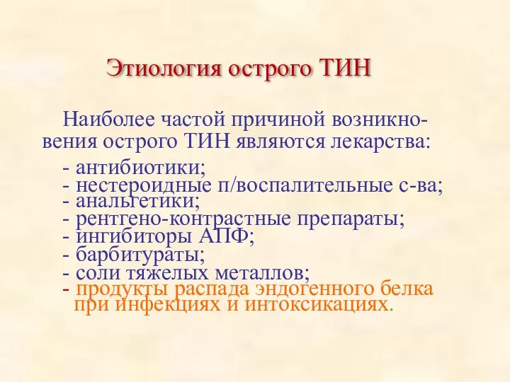 Этиология острого ТИН Наиболее частой причиной возникно-вения острого ТИН являются