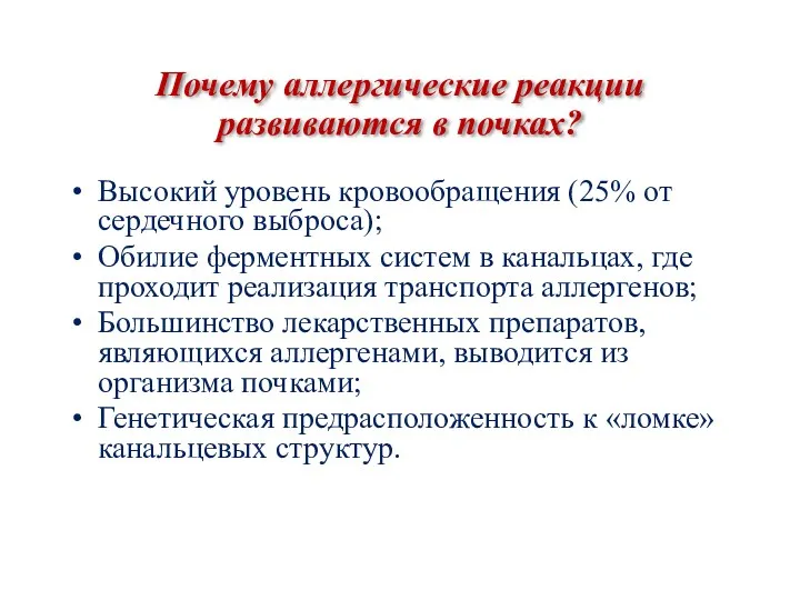 Почему аллергические реакции развиваются в почках? Высокий уровень кровообращения (25%