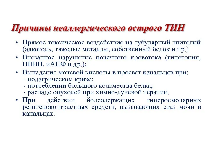 Причины неаллергического острого ТИН Прямое токсическое воздействие на тубулярный эпителий