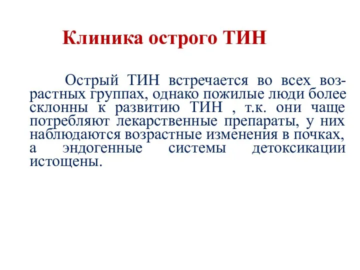 Клиника острого ТИН Острый ТИН встречается во всех воз-растных группах,