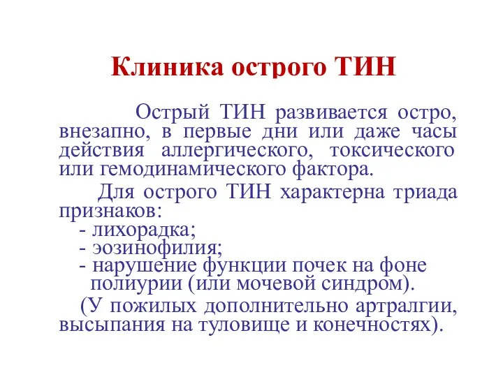 Клиника острого ТИН Острый ТИН развивается остро, внезапно, в первые