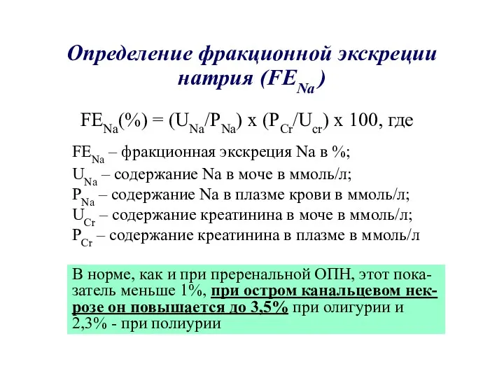 Определение фракционной экскреции натрия (FENa ) FENa(%) = (UNa/PNa) x