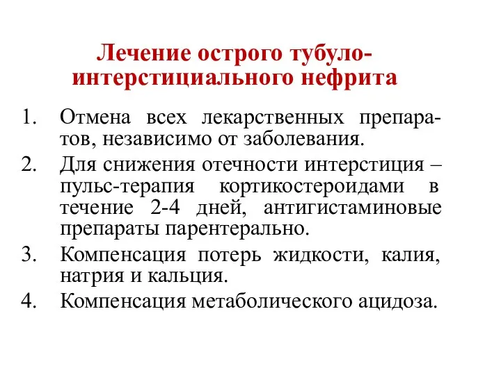 Лечение острого тубуло-интерстициального нефрита Отмена всех лекарственных препара-тов, независимо от