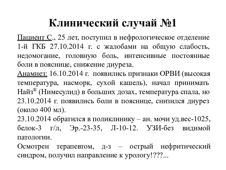 Клинический случай №1 Пациент С., 25 лет, поступил в нефрологическое