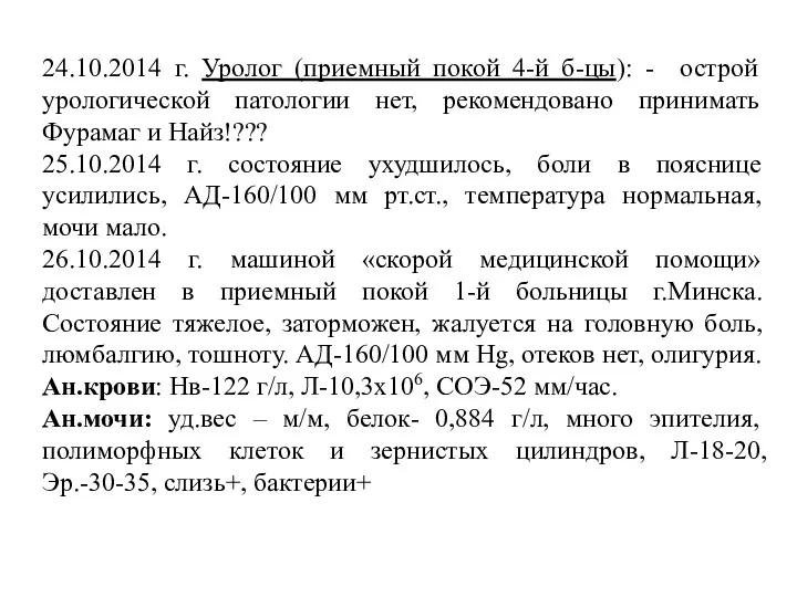 24.10.2014 г. Уролог (приемный покой 4-й б-цы): - острой урологической