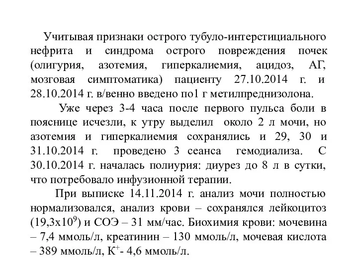 Учитывая признаки острого тубуло-интерстициального нефрита и синдрома острого повреждения почек