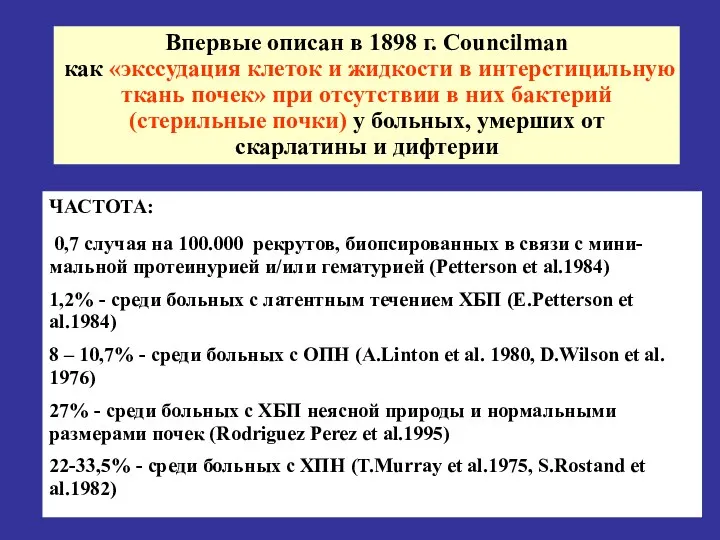 Впервые описан в 1898 г. Councilman как «экссудация клеток и