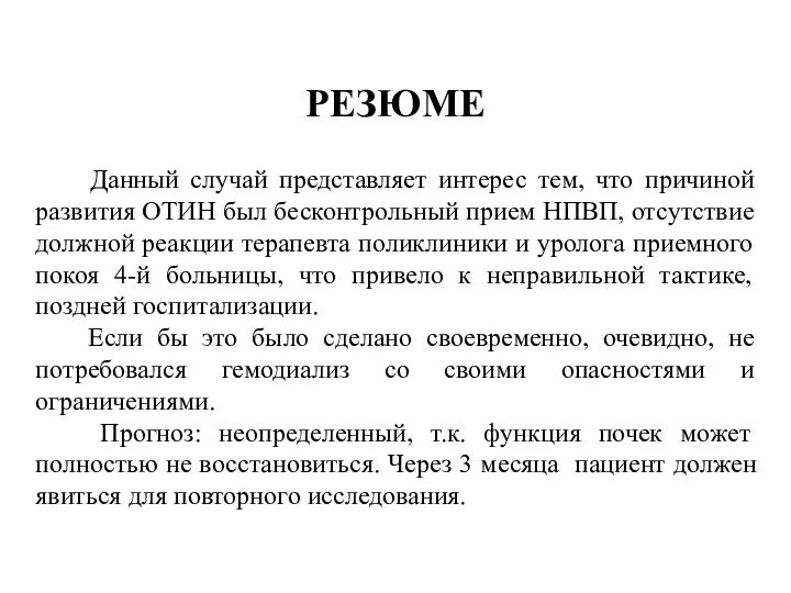 РЕЗЮМЕ Данный случай представляет интерес тем, что причиной развития ОТИН