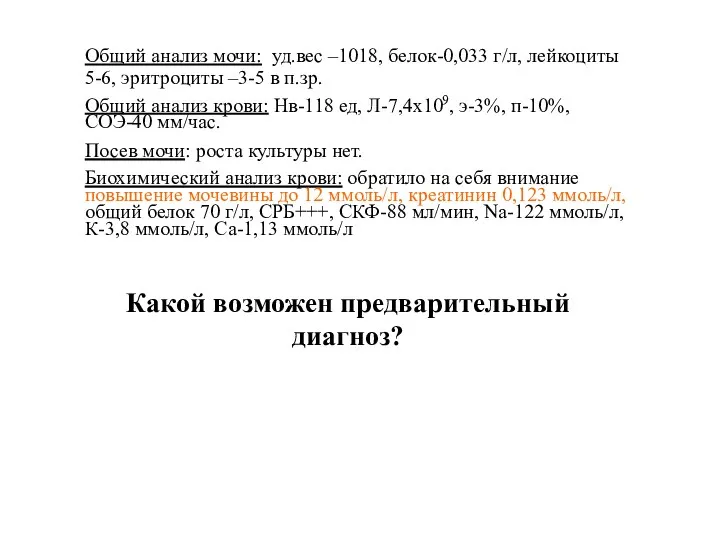 Общий анализ мочи: уд.вес –1018, белок-0,033 г/л, лейкоциты 5-6, эритроциты