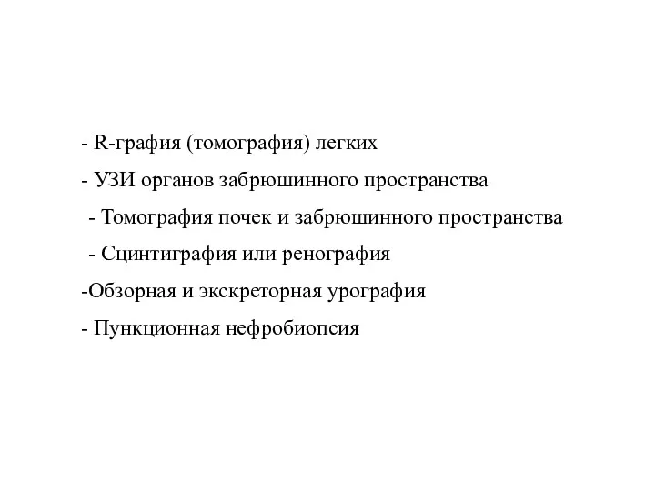 R-графия (томография) легких УЗИ органов забрюшинного пространства - Томография почек