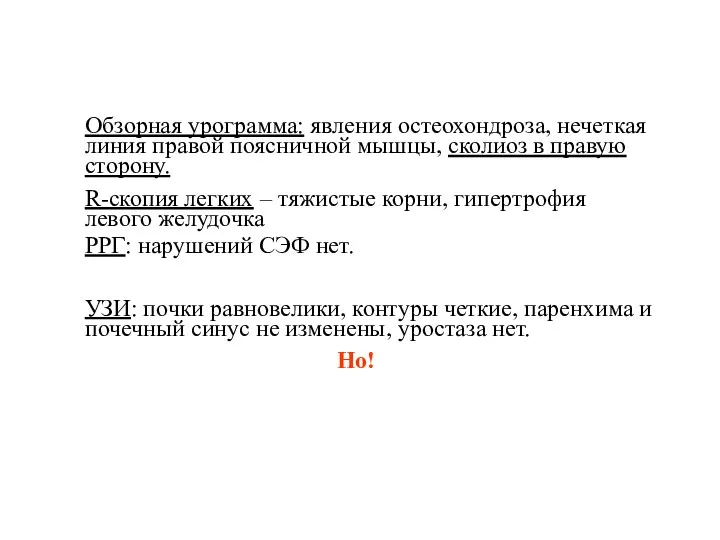 Обзорная урограмма: явления остеохондроза, нечеткая линия правой поясничной мышцы, сколиоз