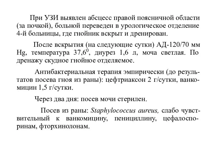 При УЗИ выявлен абсцесс правой поясничной области (за почкой), больной