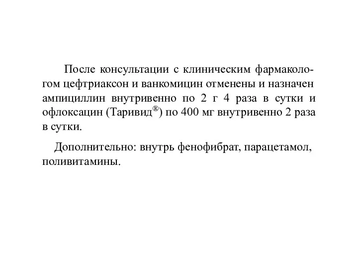 После консультации с клиническим фармаколо-гом цефтриаксон и ванкомицин отменены и