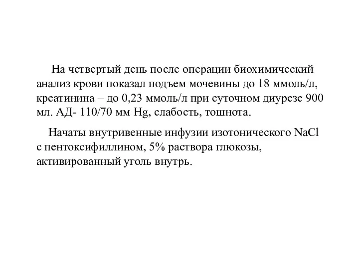 На четвертый день после операции биохимический анализ крови показал подъем