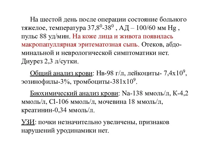 На шестой день после операции состояние больного тяжелое, температура 37,80-380