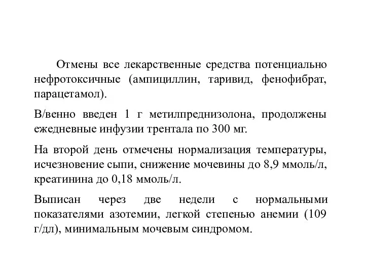 Отмены все лекарственные средства потенциально нефротоксичные (ампициллин, таривид, фенофибрат, парацетамол).