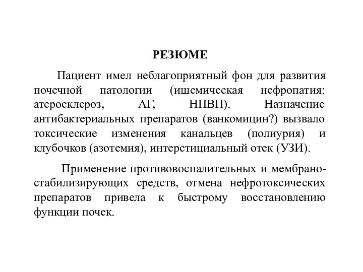 РЕЗЮМЕ Пациент имел неблагоприятный фон для развития почечной патологии (ишемическая