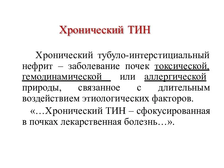 Хронический ТИН Хронический тубуло-интерстициальный нефрит – заболевание почек токсической, гемодинамической