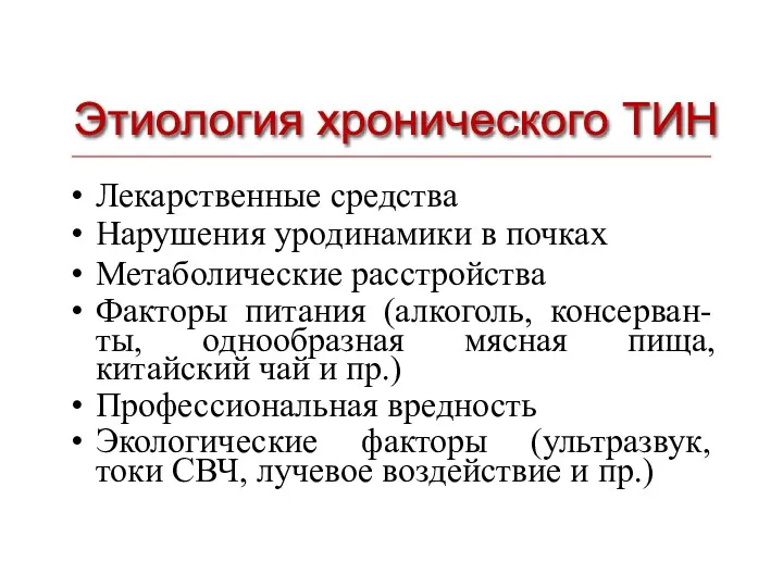 Лекарственные средства Нарушения уродинамики в почках Метаболические расстройства Факторы питания