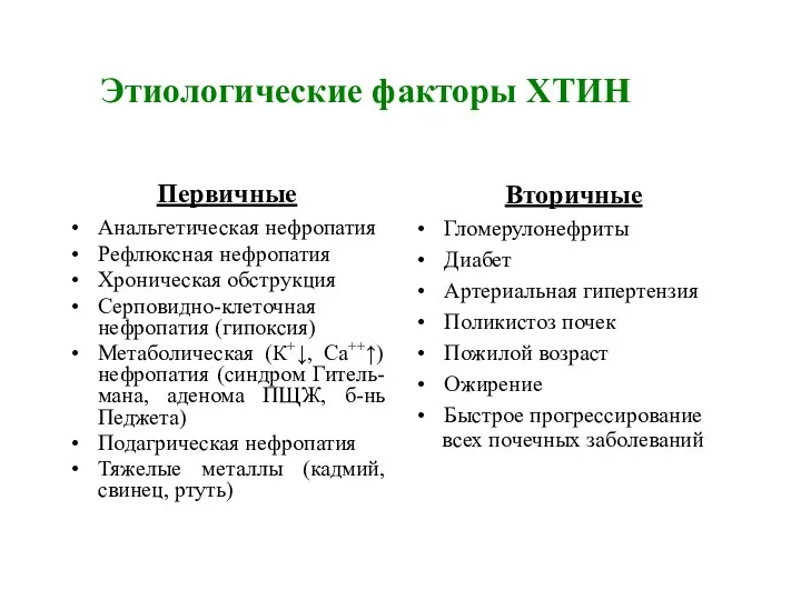 Этиологические факторы ХТИН Первичные Анальгетическая нефропатия Рефлюксная нефропатия Хроническая обструкция