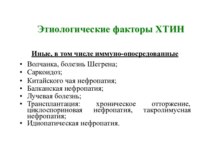 Этиологические факторы ХТИН Иные, в том числе иммуно-опосредованные Волчанка, болезнь