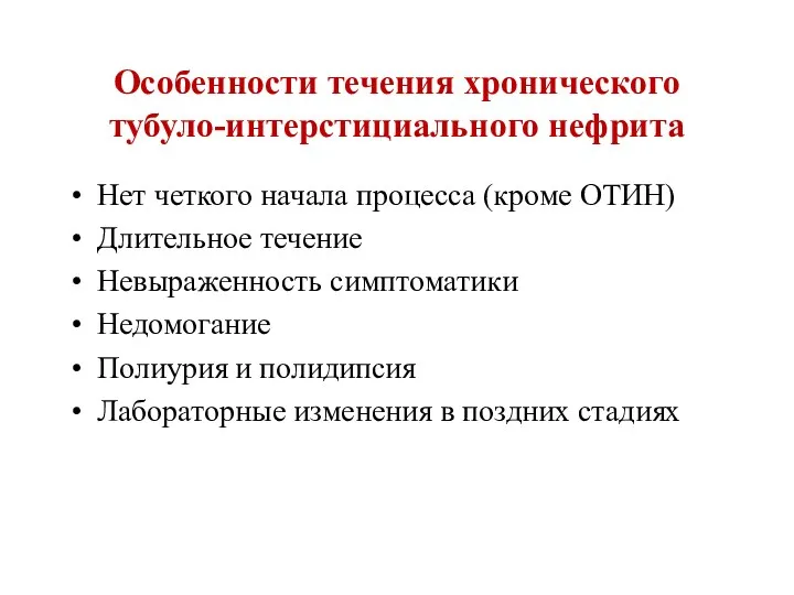 Особенности течения хронического тубуло-интерстициального нефрита Нет четкого начала процесса (кроме