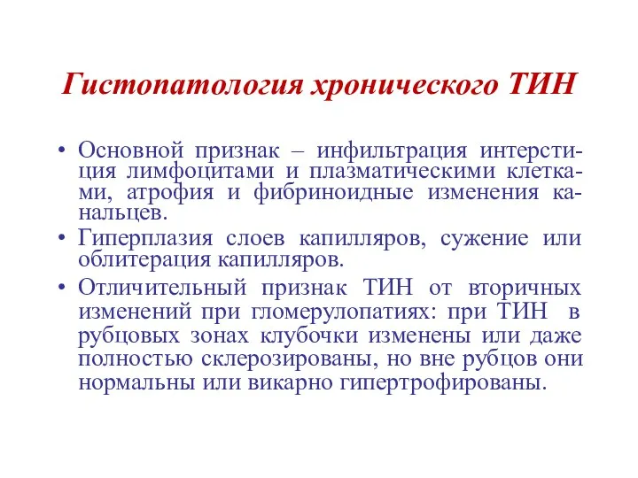 Гистопатология хронического ТИН Основной признак – инфильтрация интерсти-ция лимфоцитами и