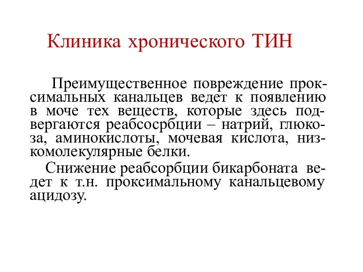 Клиника хронического ТИН Преимущественное повреждение прок-симальных канальцев ведет к появлению