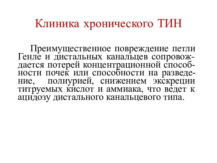 Клиника хронического ТИН Преимущественное повреждение петли Генле и дистальных канальцев