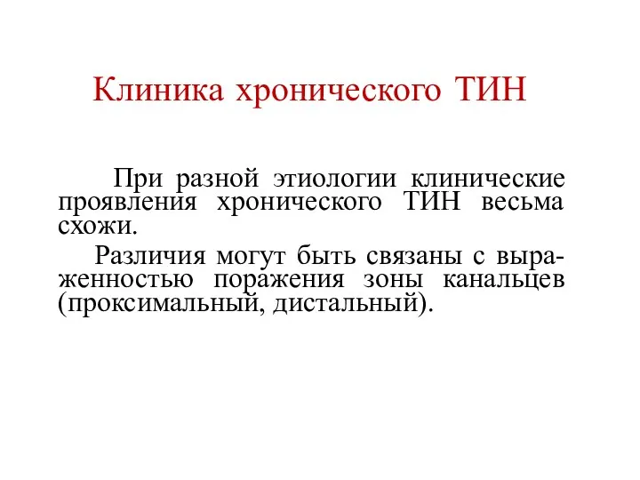 Клиника хронического ТИН При разной этиологии клинические проявления хронического ТИН