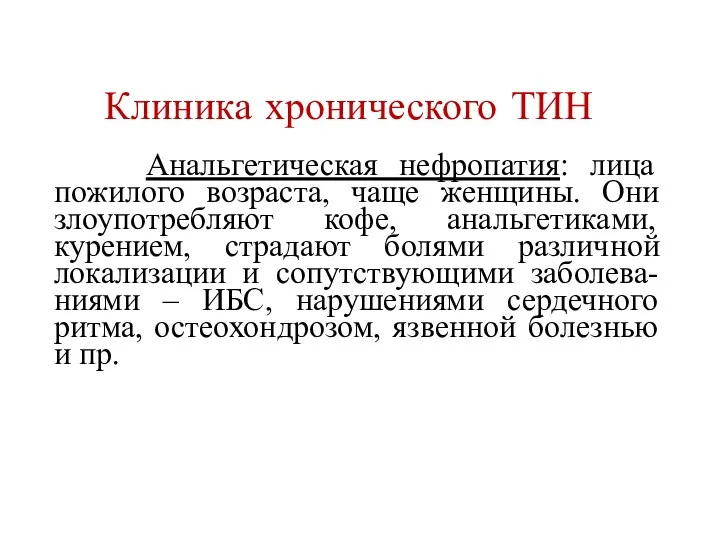 Клиника хронического ТИН Анальгетическая нефропатия: лица пожилого возраста, чаще женщины.