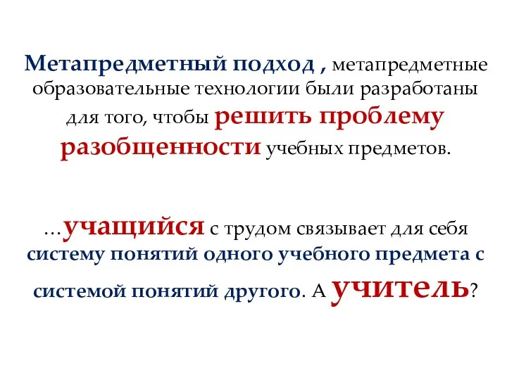 Метапредметный подход , метапредметные образовательные технологии были разработаны для того,