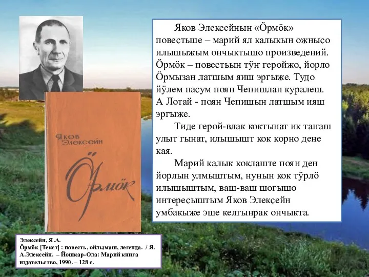 Яков Элексейнын «Ӧрмӧк» повестьше – марий ял калыкын ожнысо илышыжым