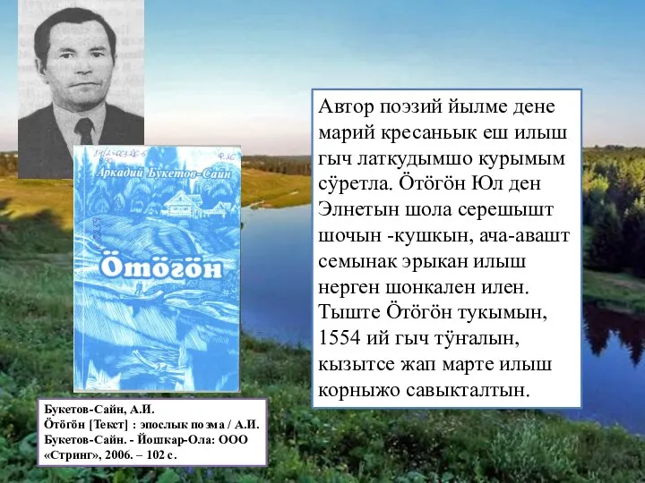 Букетов-Сайн, А.И. Ӧтӧгӧн [Текст] : эпослык поэма / А.И. Букетов-Сайн.