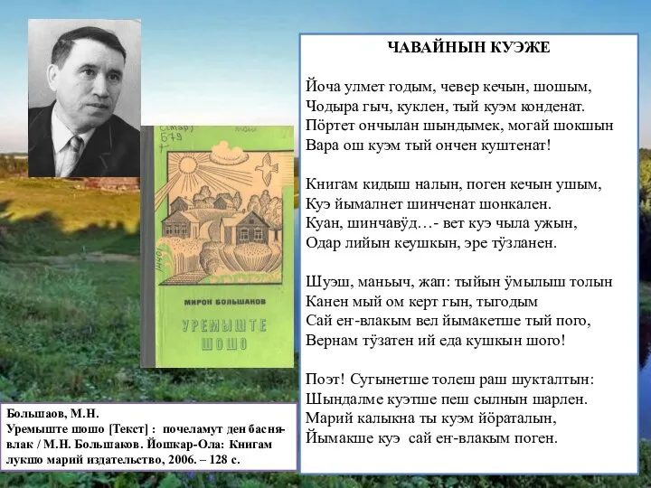 Большаов, М.Н. Уремыште шошо [Текст] : почеламут ден басня-влак /