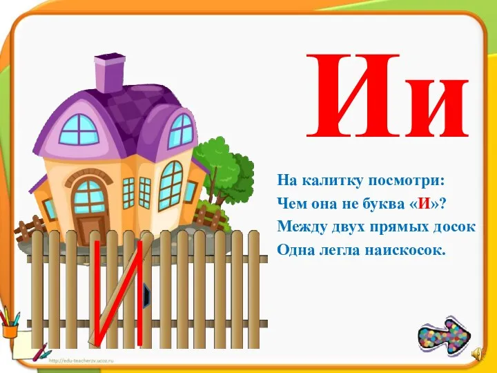 На калитку посмотри: Чем она не буква «И»? Между двух прямых досок Одна легла наискосок. Ии