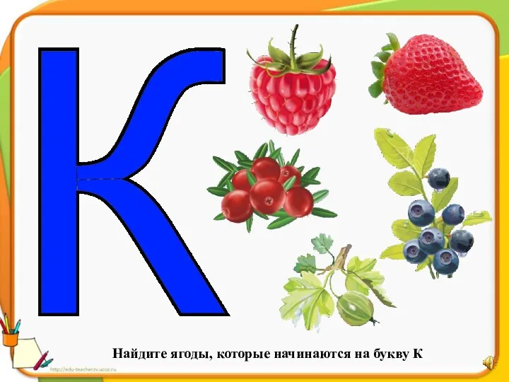 Найдите ягоды, которые начинаются на букву К