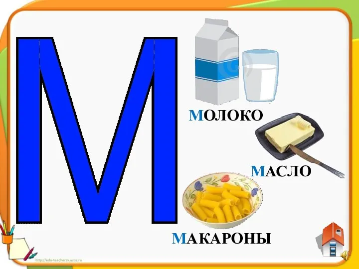 МОЛОКО МАСЛО МАКАРОНЫ