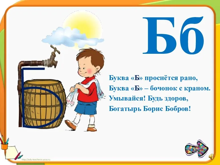 Бб Буква «Б» проснётся рано, Буква «Б» – бочонок с