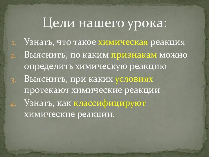 Узнать, что такое химическая реакция Выяснить, по каким признакам можно