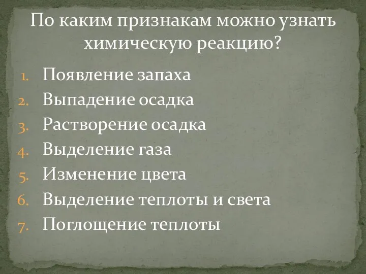 Появление запаха Выпадение осадка Растворение осадка Выделение газа Изменение цвета