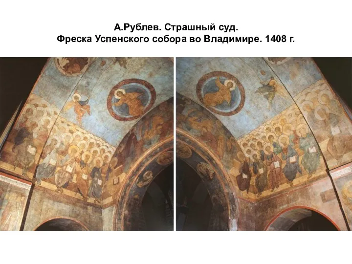 А.Рублев. Страшный суд. Фреска Успенского собора во Владимире. 1408 г.