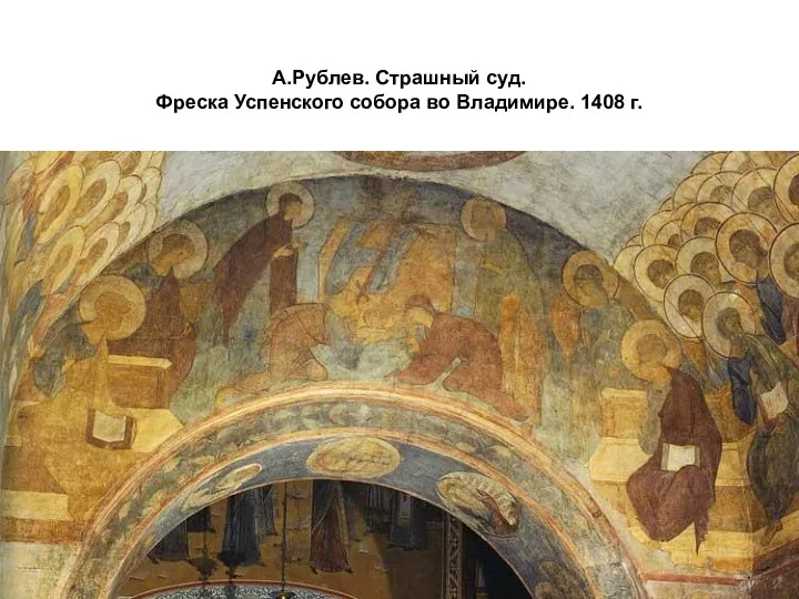 А.Рублев. Страшный суд. Фреска Успенского собора во Владимире. 1408 г.