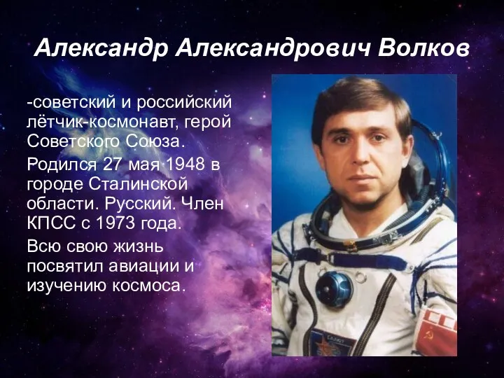 Александр Александрович Волков -советский и российский лётчик-космонавт, герой Советского Союза.