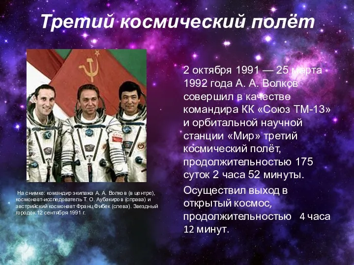 Третий космический полёт На снимке: командир экипажа А. А. Волков