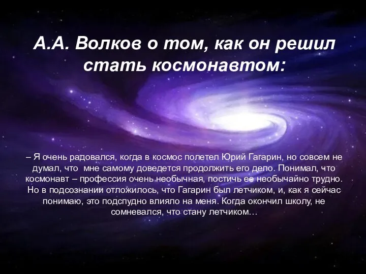 А.А. Волков о том, как он решил стать космонавтом: –