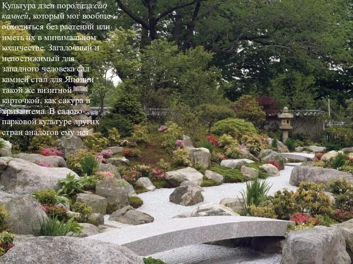 Культура дзен породила сад камней, который мог вообще обходиться без растений или иметь