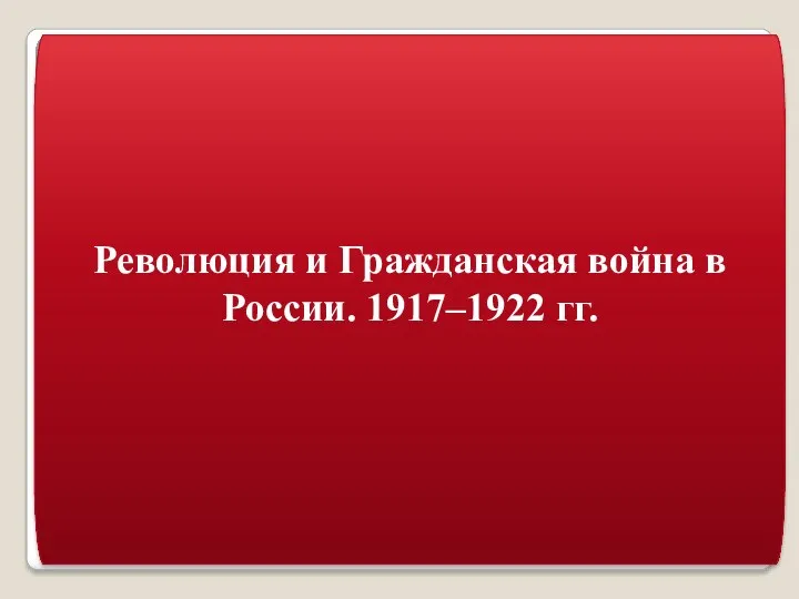 Революция и гражданская война в России. 1917–1922 годы