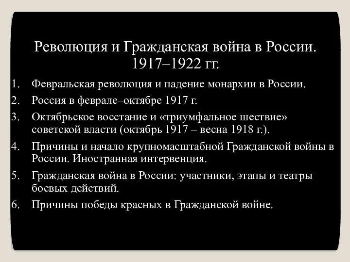 Революция и Гражданская война в России. 1917–1922 гг. Февральская революция