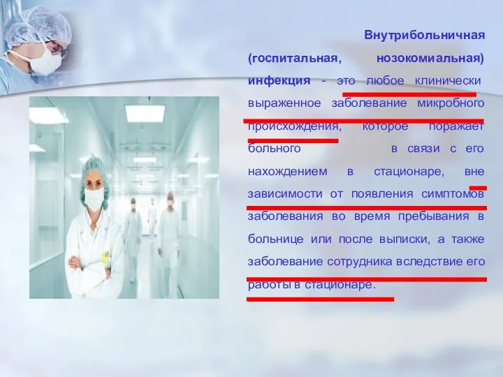 Внутрибольничная (госпитальная, нозокомиальная) инфекция - это любое клинически выраженное заболевание